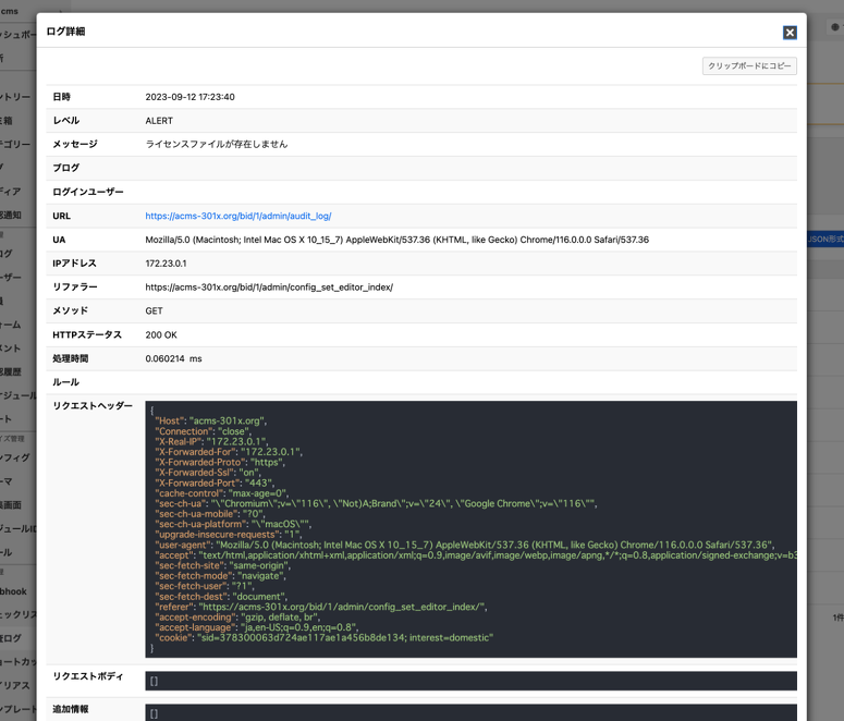 ログの詳細情報