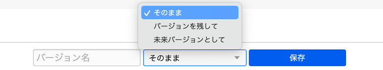 今までのバージョン保存
