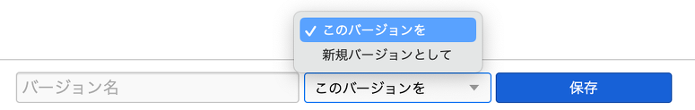 新しくなったバージョン保存