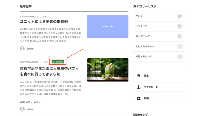 一覧での会員限定ラベル