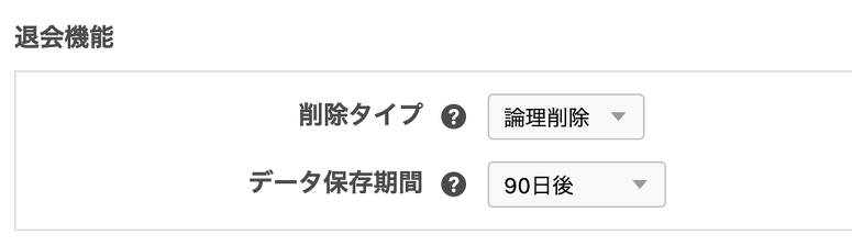 退会機能設定
