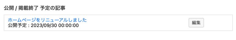 公開／掲載終了予定の記事
