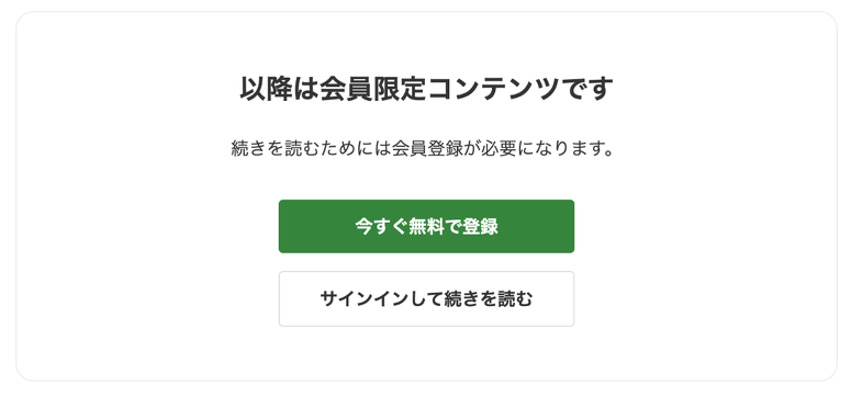 会員限定コンテンツを知らせるテンプレート