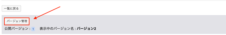 バージョン管理ボタンを押して、バージョン一覧を表示