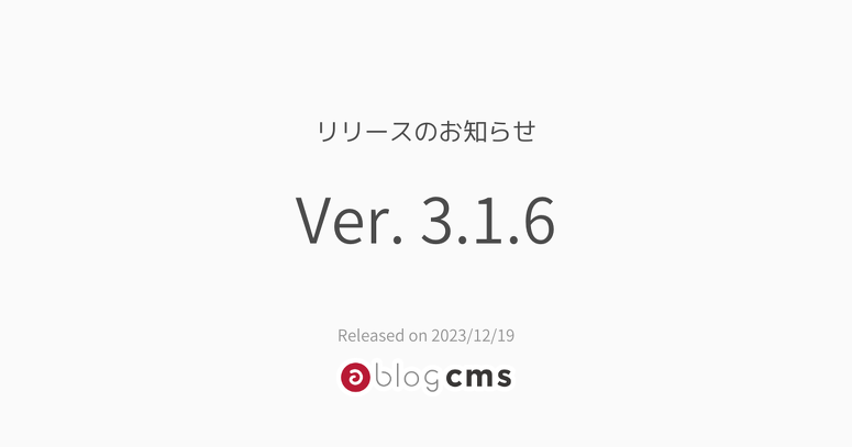 a-blog cms Ver. 3.1.6 リリースのお知らせ