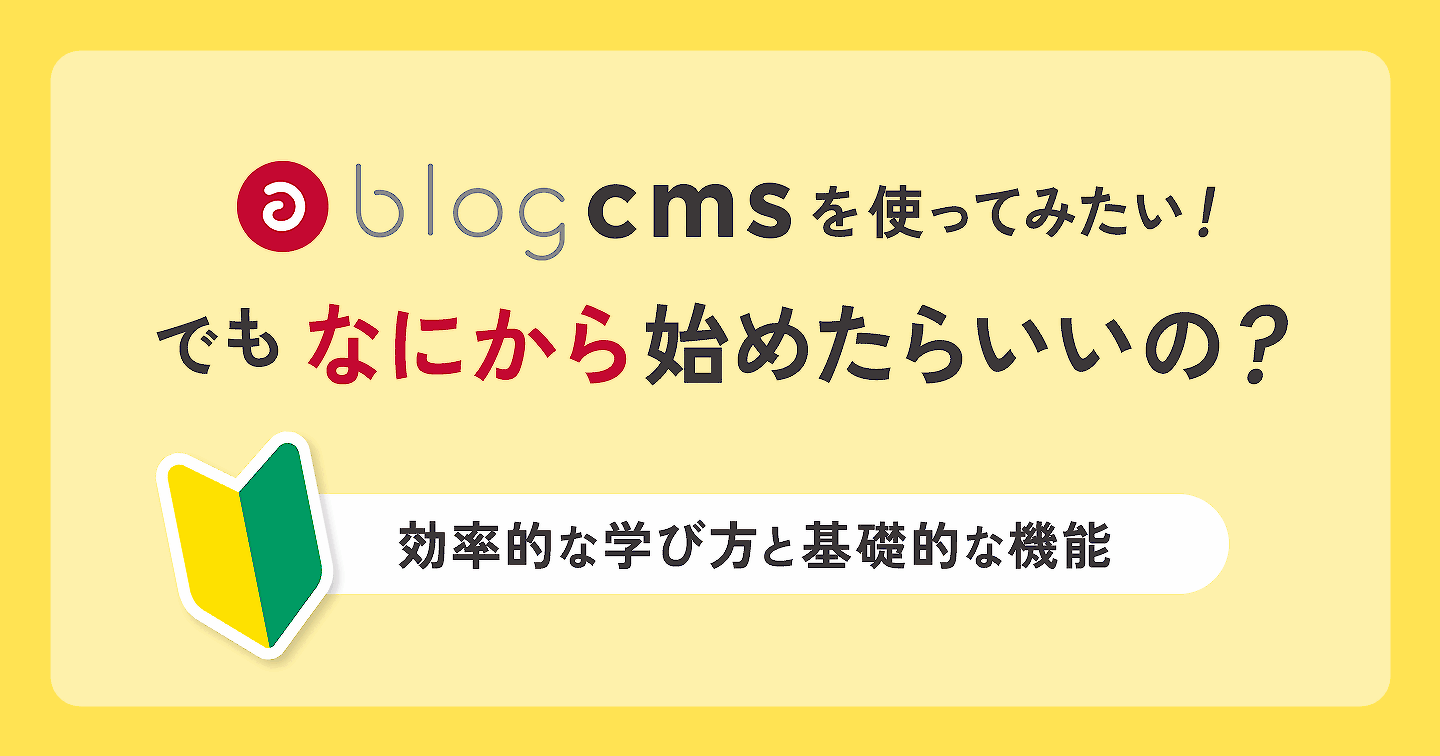 a-blog cmsを使ってみたい！でもなにから始めたらいいの？効率的な始め方と基礎的な機能