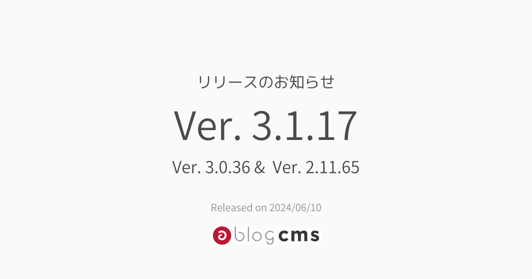 a-blog cms Ver. 3.1.17 リリースのお知らせ