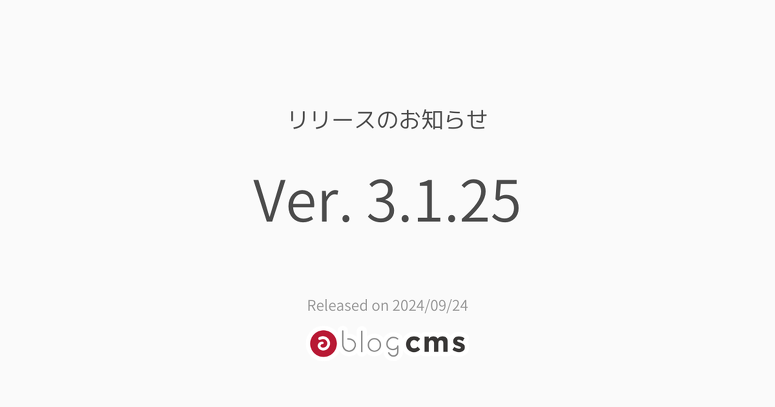 a-blog cms Ver. 3.1.25 リリースのお知らせ