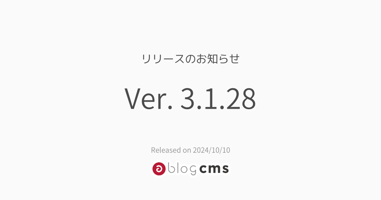 a-blog cms Ver. 3.1.28 リリースのお知らせ