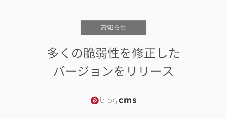 多くの脆弱性修正したバージョンをリリース