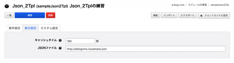Json_2TplモジュールID設定画面