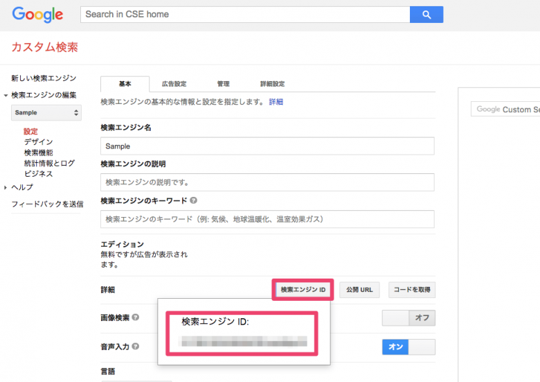 コントロールパネルで検索エンジンIDを取得