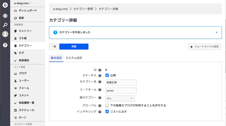 キャプチャ:カテゴリー名に「連載記事」、コードネームに「series」と入力し作成した後の図
