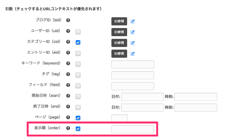 「表示順(order)」のチェックボックスがオンになっている