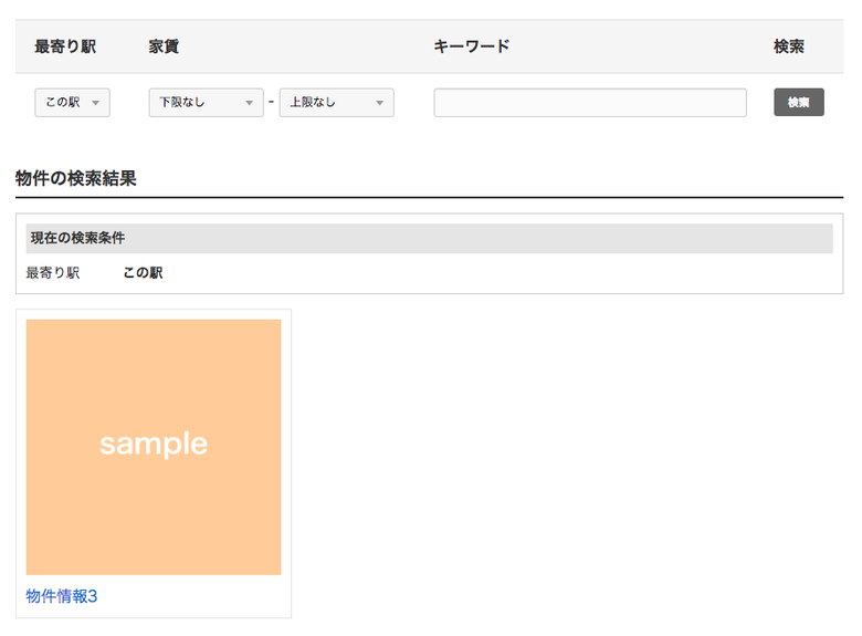 キャプチャ:「この駅」で絞り込んだとき、物件情報3のエントリーのみ表示される