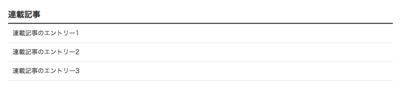 上から「連載記事エントリー1」、「連載記事エントリー2」、「連載記事エントリー3」の順番に並んでいる