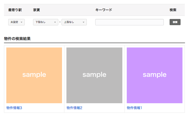 キャプチャ:物件情報のページの一部。物件情報を検索するフォーム、そのフォームの検索結果を表示する一覧を使用します。
