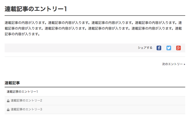 連載記事エントリー1のみa要素が存在していて、連載記事エントリー2、連載記事エントリー3はa要素が消えており鍵アイコンが表示されている