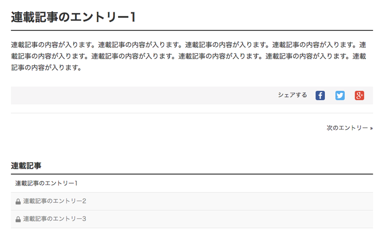 エントリー記事の直下に連載記事が3件ならんでいる。うち1件が公開されており、あとの2件は非公開記事となり鍵マークがついている。