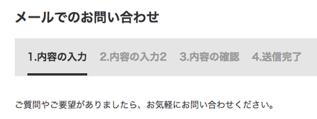 スクリーンショット:「メールのお問い合わせ」見出し直下にあるフォームステップの様子