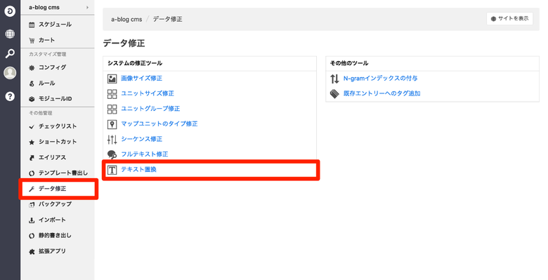 管理ページ>データ修正>テキスト置換