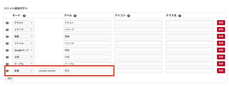 ユニット追加ボタンの追加