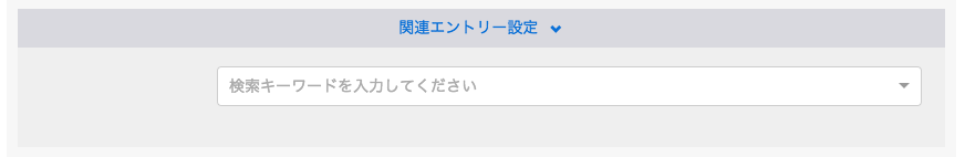 関連エントリー設定