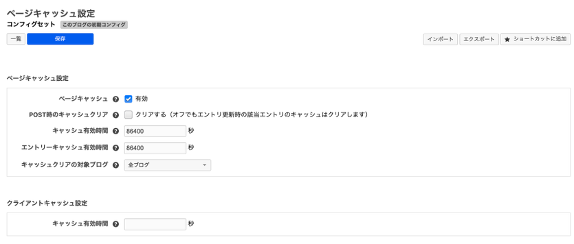 ページキャッシュ設定