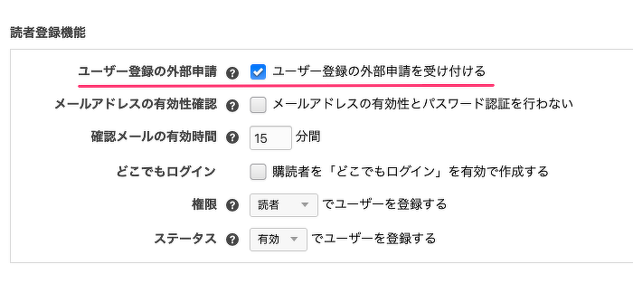 ユーザー登録の外部申請を受け付けるにチェック