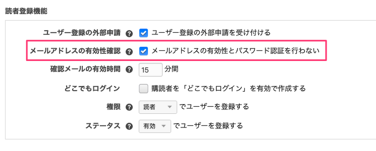 「メールアドレスの有効性確認：メールアドレスの有効性とパスワード認証を行わない」にチェックをする