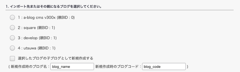 インポート先またはその親になるブログを選択する