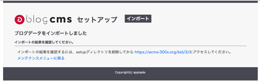 インポート完了画面