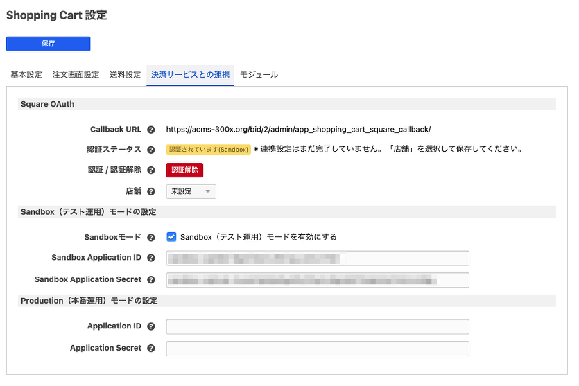 認証の許可後、Shopping Cart 設定ページにリダイレクトされた画面