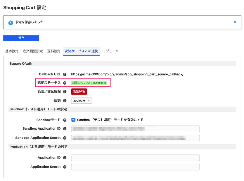 OAuth 認証と店舗の設定が完了すると、認証ステータスが緑色になります。