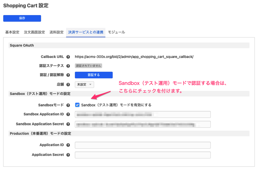 Square との OAuth 認証が完了する前の設定画面