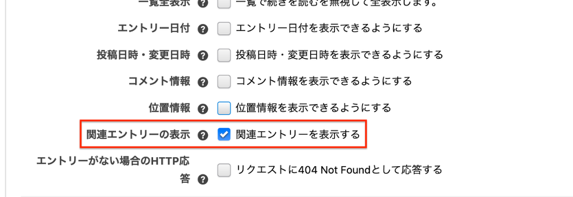 関連記事を表示する設定