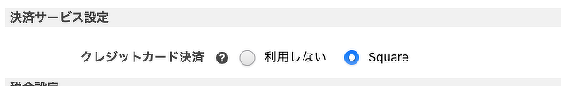 連携するクレジットカード決済を設定する項目