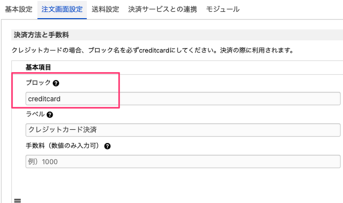 クレジットカード決済用の決済方法を登録する場合はブロック名を「creditcard」にする必要があります。