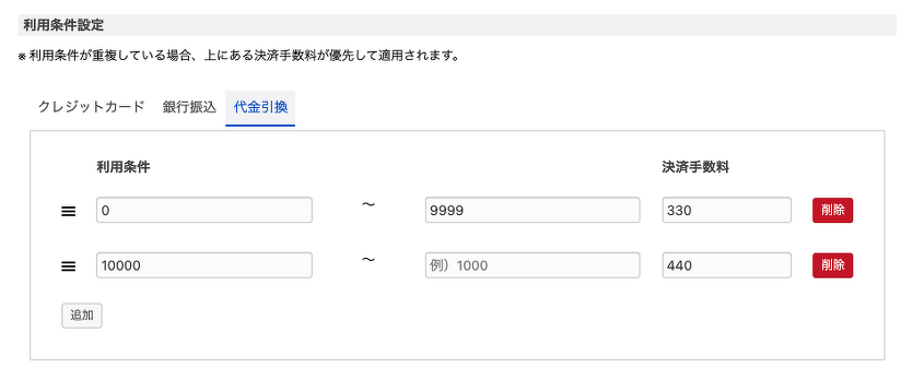 注文の合計金額が0円 ~ 9999円の場合の決済手数料は 330 円、10000円 以上の場合の決済手数料は 440 円 となるように利用条件を設定