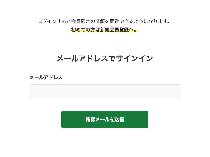メール認証有効時の会員サインインページ