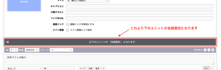 「以下のユニットが会員限定になります」のバー