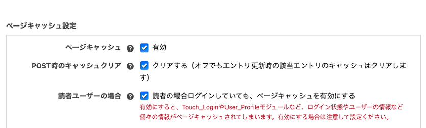 読者ユーザーでもページキャッシュを有効にする場合の設定項目