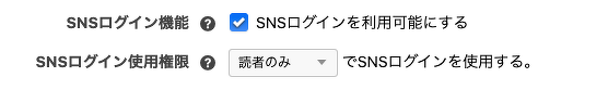 SNSログインの有効化