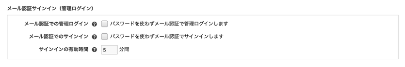 メール認証サインインの設定画面