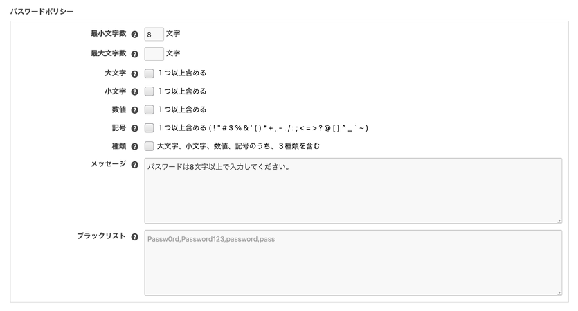 パスワードポリシーの設定画面