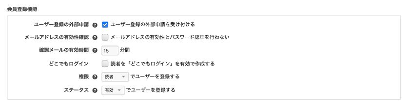 会員登録機能の設定画面