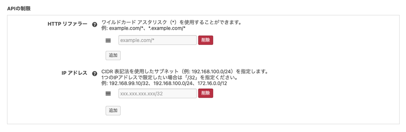 API制限の設定画面
