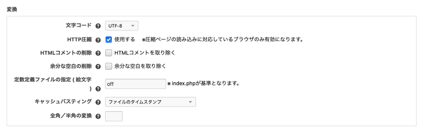 変換の設定画面