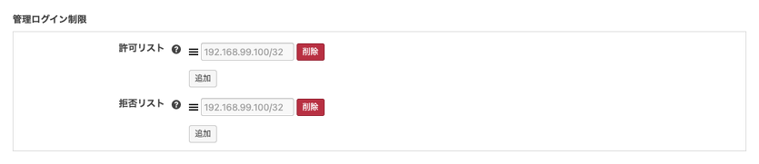 管理ログイン制限の設定画面