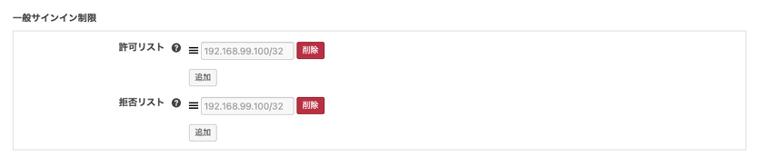 一般サインイン制限の設定画面